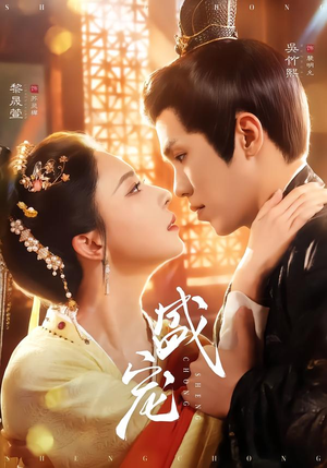 盛宠（76集）每日坚持分享短剧