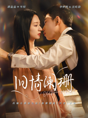 旧情阑珊（65集）超火爆短剧抢先看全集