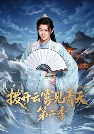 拨开云雾见青天第二季（180集）短剧太好看了强烈推荐