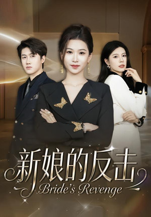 新娘的反击（40集）更新短剧精彩不断