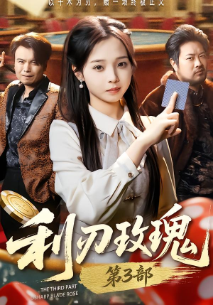 利R玫瑰第3部（62集）又一部超火短剧抢先看