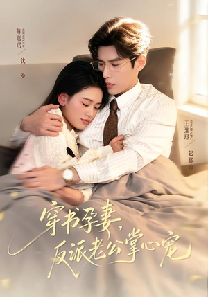 穿书孕妻，反派老公掌心宠（80集）男频热门短剧片段