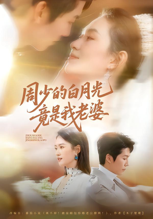周少的白月光竟是我老婆（80集）短剧热门推荐不容错过