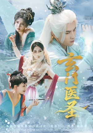 玄门医圣（70集）爆款短剧正在热播