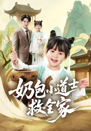 奶包小道士救全家（50集）红果短剧免费看剧