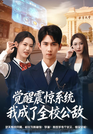 觉醒震惊系统我成了全校公敌（80集）看一段就想看完的短剧