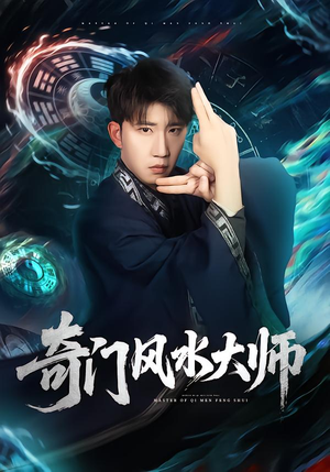 奇门风水大师（77集）短剧收官全集限免看