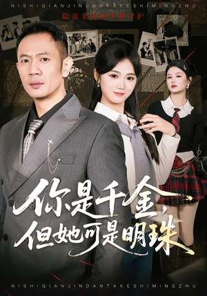 你是千金，但她可是明珠（60集）短剧大结局超前点映