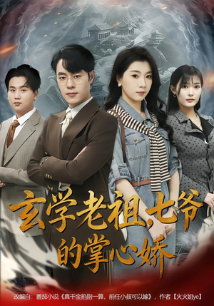 玄学老祖，七爷的掌心娇（80集）精彩短片好剧推荐