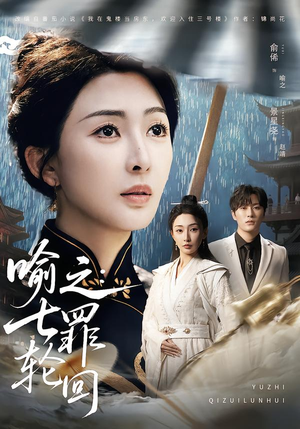喻之：七罪轮回（80集）古装重生短剧推荐