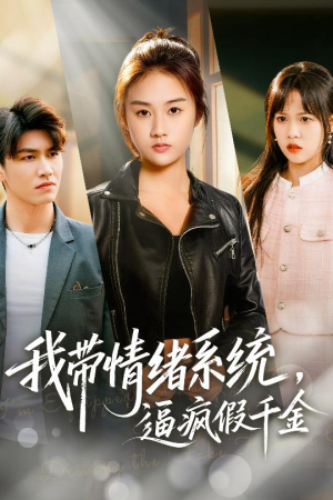 我带情绪系统，逼疯假千金（63集）热门免费短剧推荐