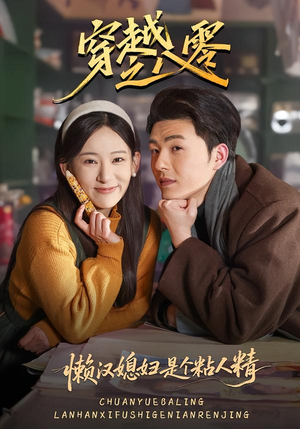 穿越之八零懒汉媳妇是个粘人精（80集）熬夜也要追的短剧