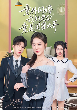 意外闪婚，我的老公竟是闺蜜大哥（71集）短剧全集解锁零收费