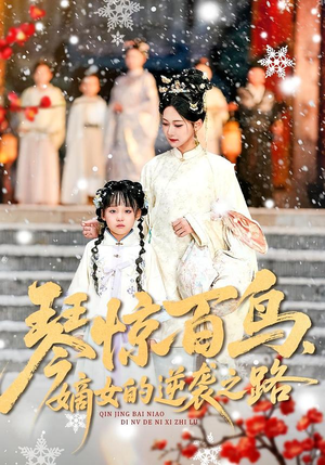 琴惊百鸟，嫡女的逆袭之路（120集）这部短剧太好看了