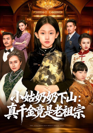 小姑奶奶下山：真千金竟是老祖宗（99集）短剧合集彩蛋完整版