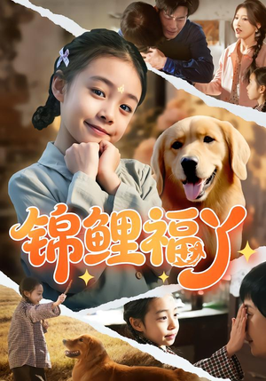 锦鲤福丫（81集）热门小说改编短剧