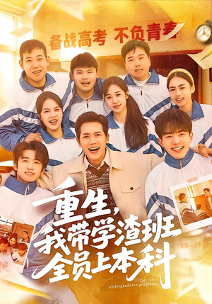重生，我带学渣班全员上本科（80集）这部短剧太好看了
