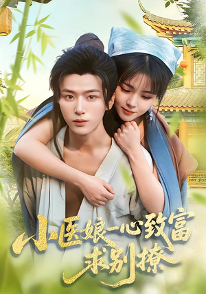 小医娘一心致富，求别撩（71集）短剧免费看大结局