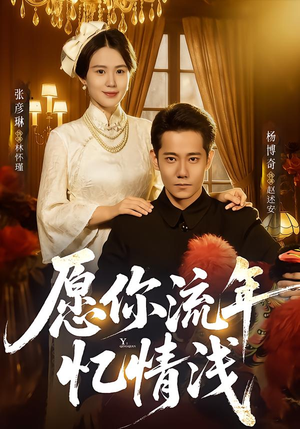 愿你流年忆情浅（75集）热门短剧不停更新