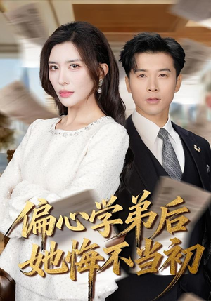 偏心学弟后她悔不当初（75集）好看的短剧追到爽