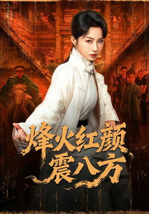 烽火红颜震八方（67集）火爆短剧正在热播