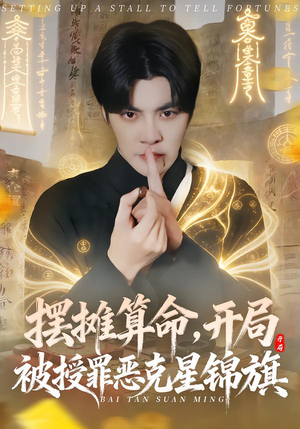 摆摊算命，开局被授罪恶克星锦旗（78集）短剧终章免费大放送