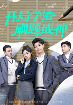 开局学渣刷题成神（64集）超好看的短剧一起追剧