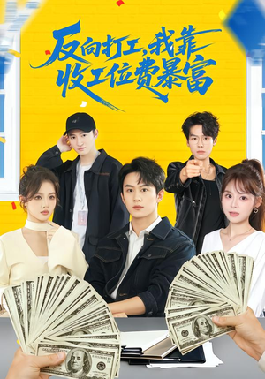 反向打工，我靠收工位费暴富（66集）火爆短剧正在热播