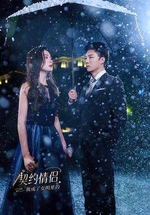 我成了女明星的契约情侣（86集）男女都爱看的短剧