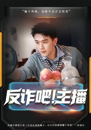 反诈吧！主播（75集）精彩短剧持续更新