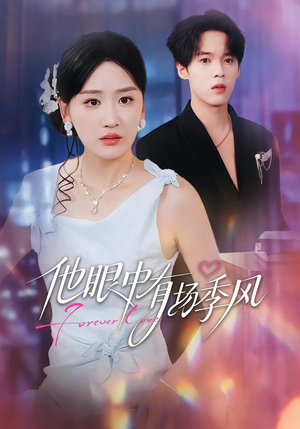 他眼中有场季风（61集）好看的短剧分享给大家