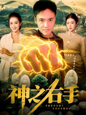 神之右手（100集）短剧最终章免费合集