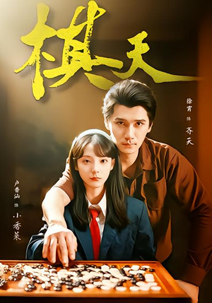 棋天（86集）百亿短剧好看计划