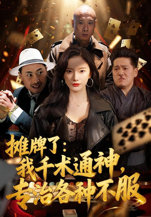 摊牌了：我千术通神，专治各种不服（80集）百亿短剧好看计划