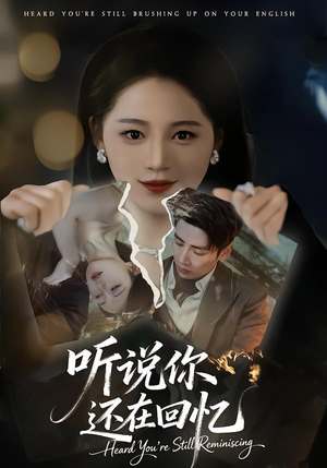 听说你还在回忆（70集）最热短剧火爆上线