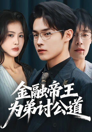 金融帝王为弟讨公道（58集）短剧全集VR沉浸版