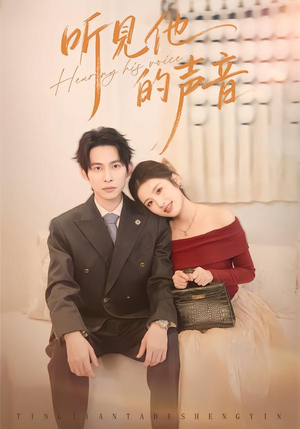 听见他的声音（70集）推荐短剧每天更新