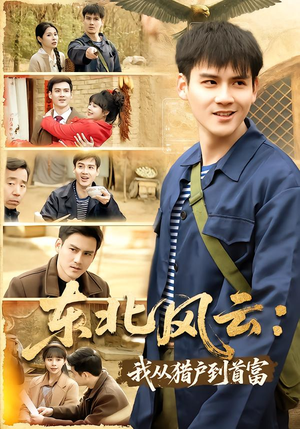 东北风云：我从猎户到首富（80集）短剧来了抢先观看