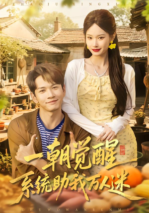 一朝觉醒，系统助我万人迷（70集）短剧合集彩蛋完整版