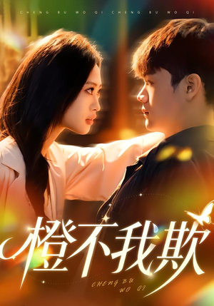 橙不我欺（80集）热门短剧推荐推荐