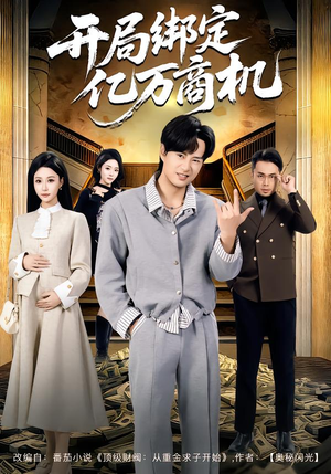 开局绑定亿万商机（85集）短剧分享好剧推荐