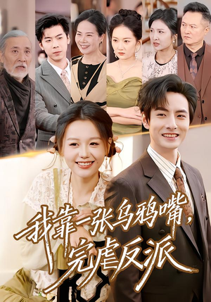 我靠一张乌鸦嘴，完虐反派（75集）古装短剧热门推荐