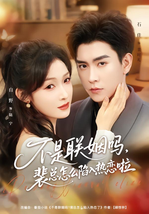 不是联姻吗，裴总怎么陷入热恋啦（80集）超火爆短剧抢先看