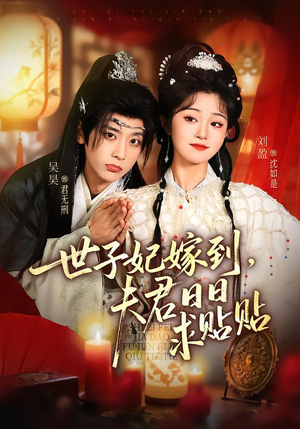 世子妃嫁到，夫君日日求贴贴（90集）每天分享好看精彩片段