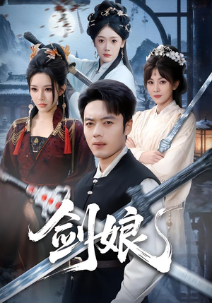 剑娘（68集）男女都爱看的短剧