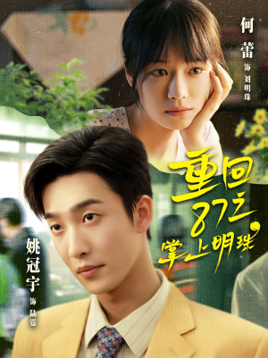 重回87之掌上明珠（157集）一口气看完短剧大结局