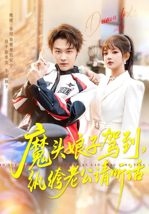 魔头娘子驾到，纨绔老公请听话（90集）短剧完整版全集放送