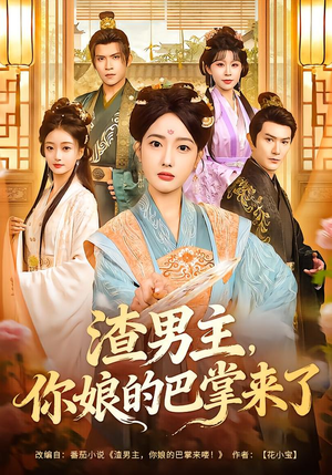 渣男主，你娘的巴掌来了（70集）短剧全集热力排行榜之一