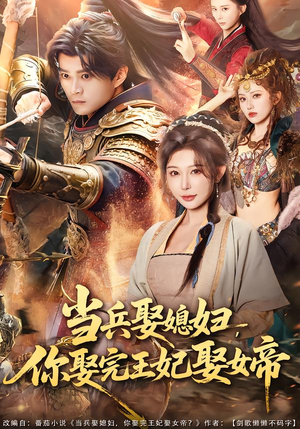 当兵娶媳妇，你娶完王妃娶女帝（80集）好看的小短剧推荐