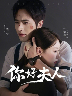 你好夫人（70集）最新火爆短剧来袭